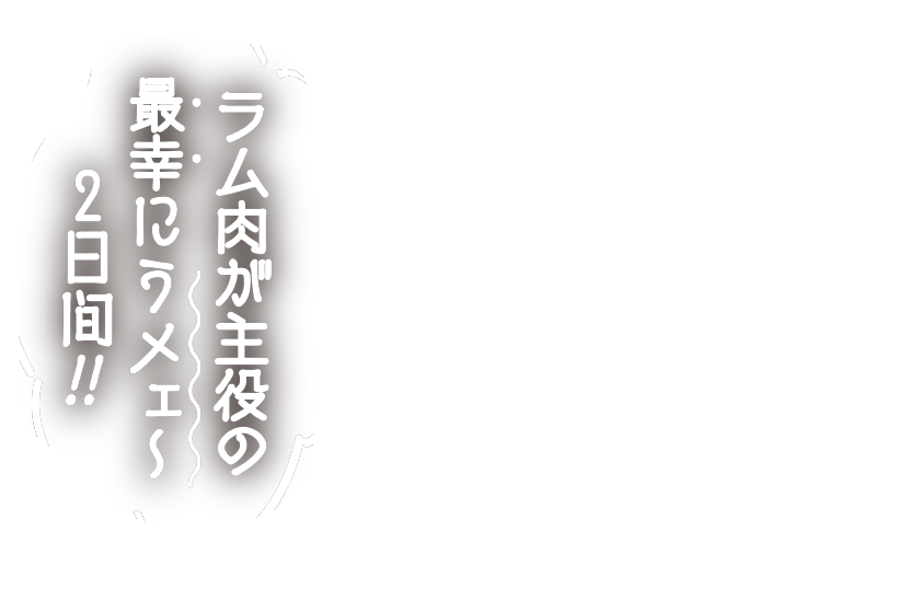 ラム肉が主役の最幸にうメェ〜2日間！！