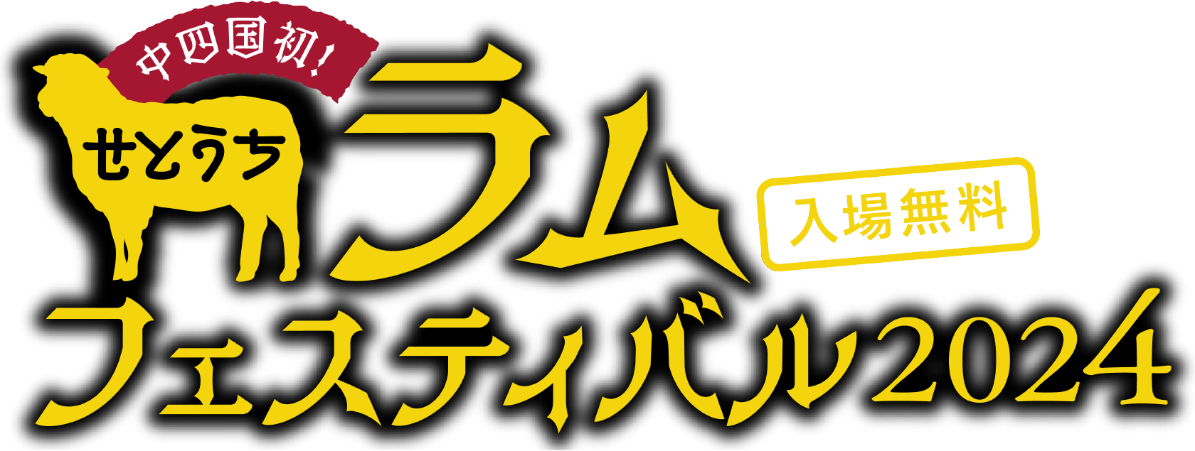 中四国初！せとうちラムフェスティバル2024