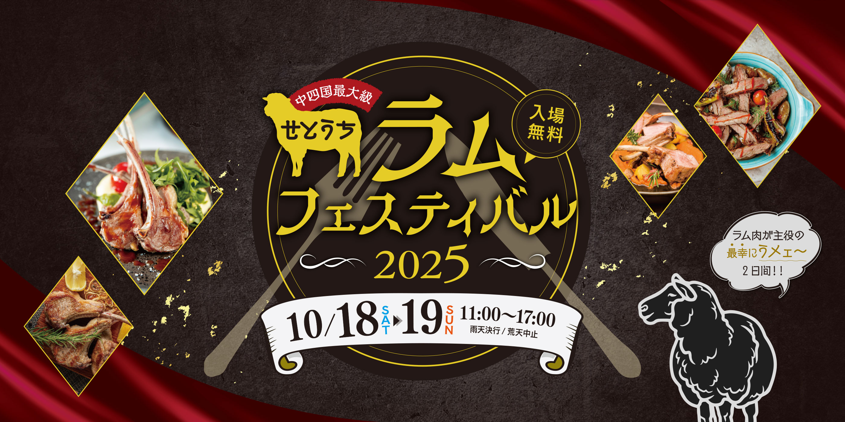 中四国最大級!せとうちラムフェスティバル2025 入場無料 10月18日(土)〜19日(日) 11:00〜17:00 雨天決行/荒天中止