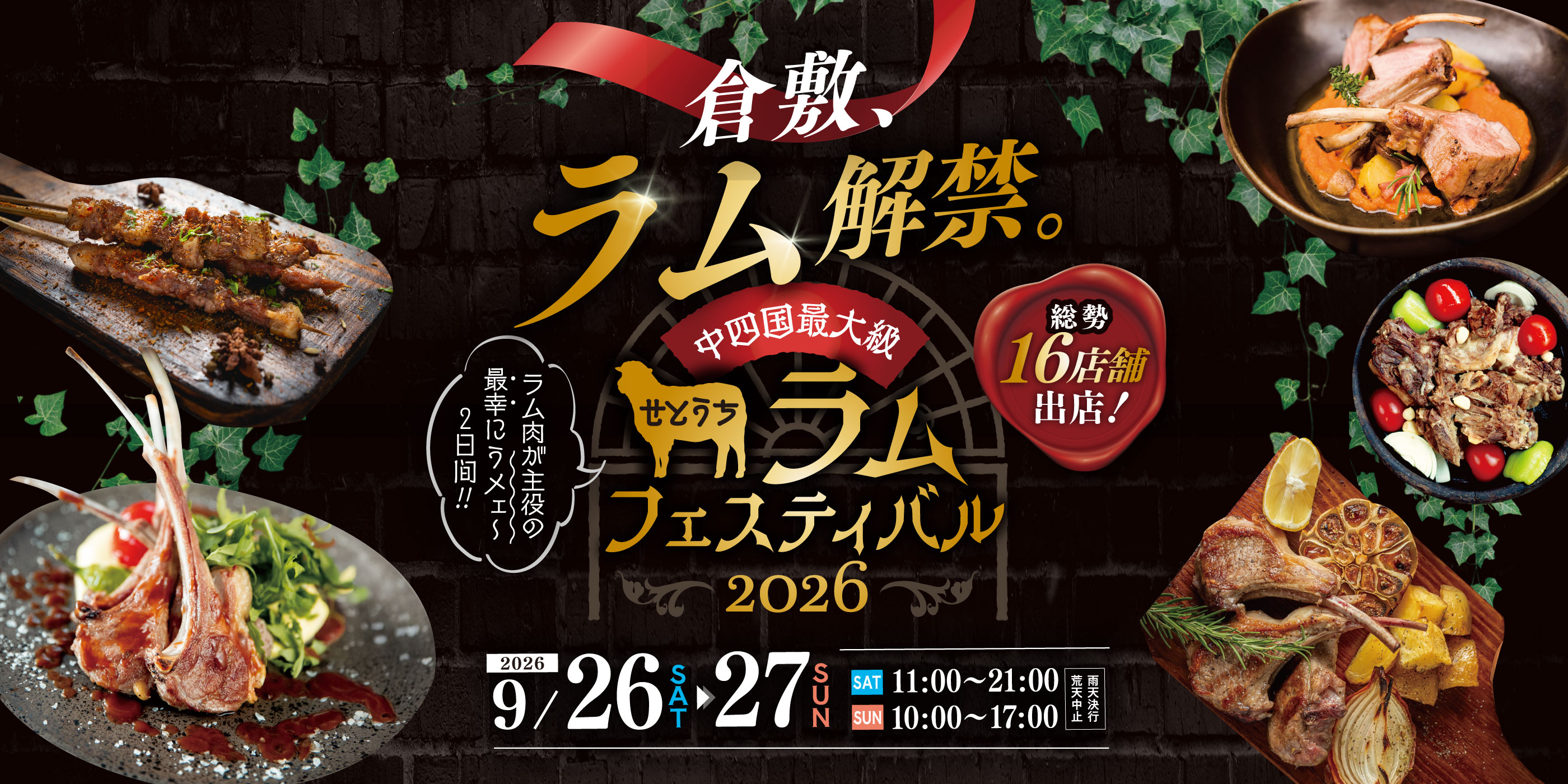 中四国最大級！せとうちラムフェスティバル2026 入場無料 2026年9月26日（土）11:00～21:00、9月27日（日）10:00～17:00 雨天決行/荒天中止