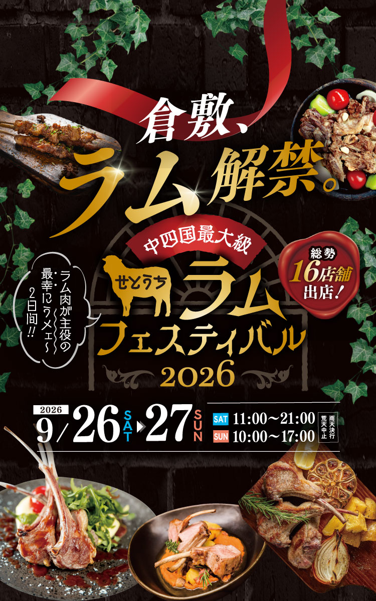 中四国最大級！せとうちラムフェスティバル2026 入場無料 2026年9月26日（土）11:00～21:00、9月27日（日）10:00～17:00 雨天決行/荒天中止