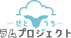 せとうちラムプロジェクト2025