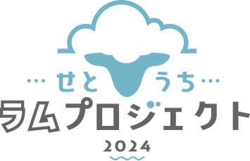 せとうちラムプロジェクト2024