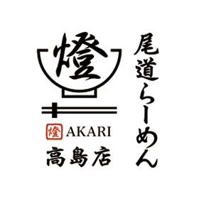 尾道ラーメン燈 高島店