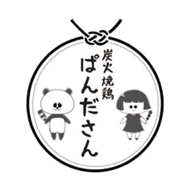 炭火焼鶏 ぱんださん