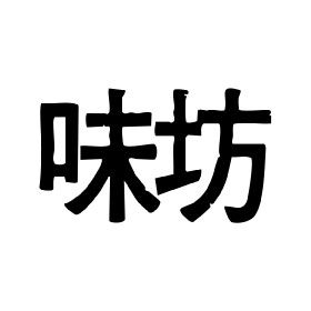 味坊