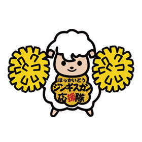 北海道ジンギスカン応援隊