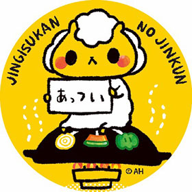 ジンギスカンのジンくん