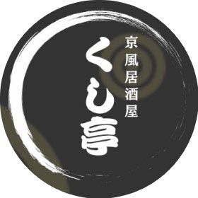 京風居酒屋 くし亭
